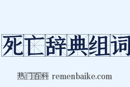 死亡辞典组词是什么意思的图片